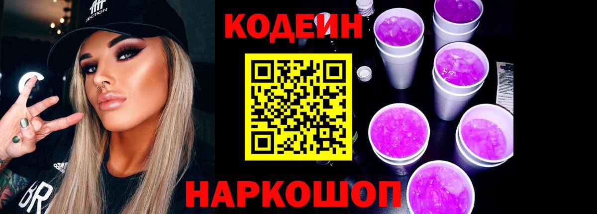 Кодеиновый сироп Lean Purple Drank Дубна