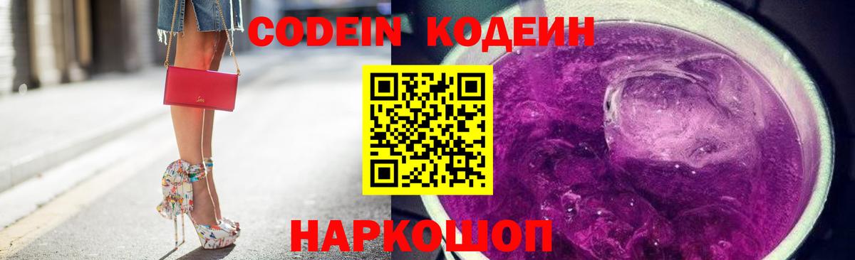 Кодеиновый сироп Lean напиток Lean (лин)  Вход с VPN  Codein Purple Drank  Дубна 
